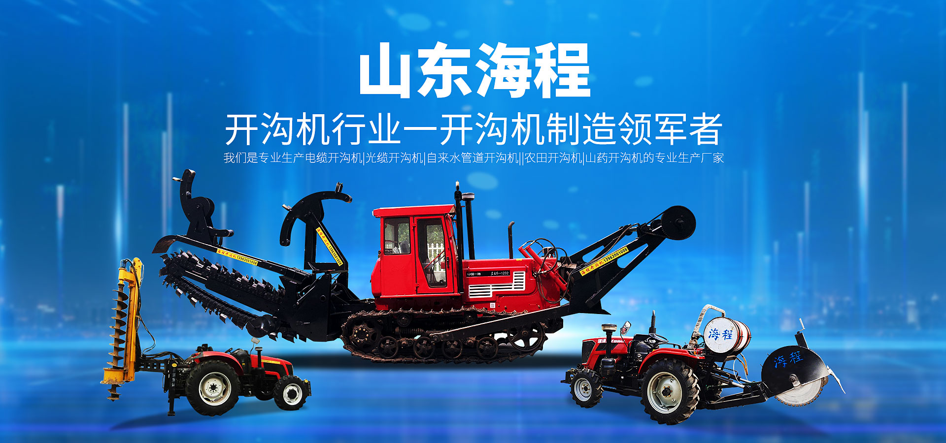 山東海程致力于盤式開溝機(jī)、鏈?zhǔn)介_溝機(jī)、混凝土切割機(jī)、混凝土切縫機(jī)、切縫機(jī)、開溝機(jī)、切割機(jī)、挖溝機(jī)等產(chǎn)品的研發(fā)生產(chǎn)。開溝機(jī)領(lǐng)域的口碑廠家